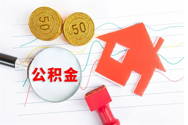 赵县急用钱怎么把住房公积金取出来（急用钱公积金怎么提现）