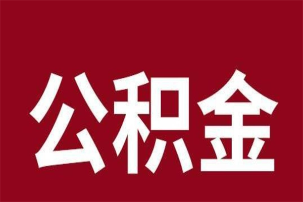 赵县在职公积金怎么提出（在职公积金提取流程）