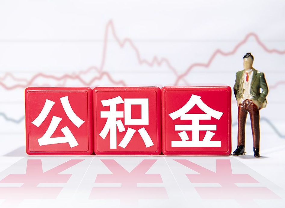 赵县4万公积金取多少（住房公积金4万）