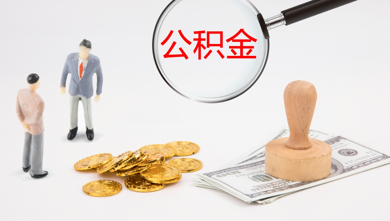 赵县公积金如何取（怎么取公积金?）