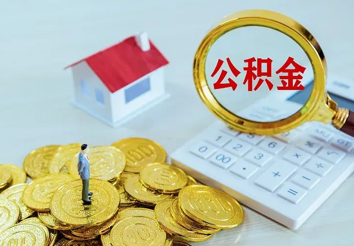 赵县公积金怎么才能取出（怎么取住房公积金的钱）