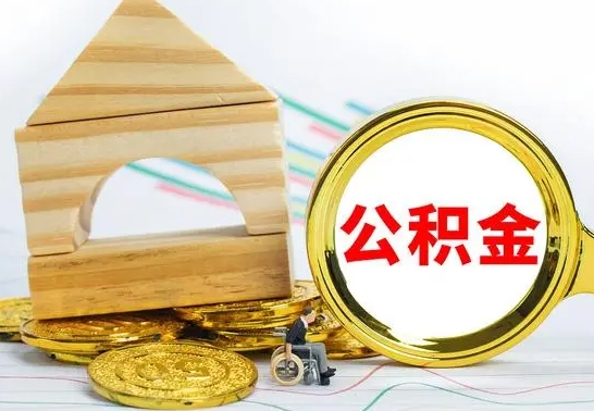 赵县本市户口离职后多久可以取公积金（本市离职多久才能领取公积金）