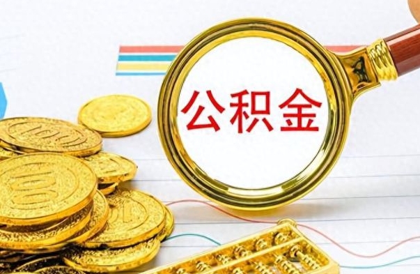 赵县个人办理公积金取款（取个人住房公积金）