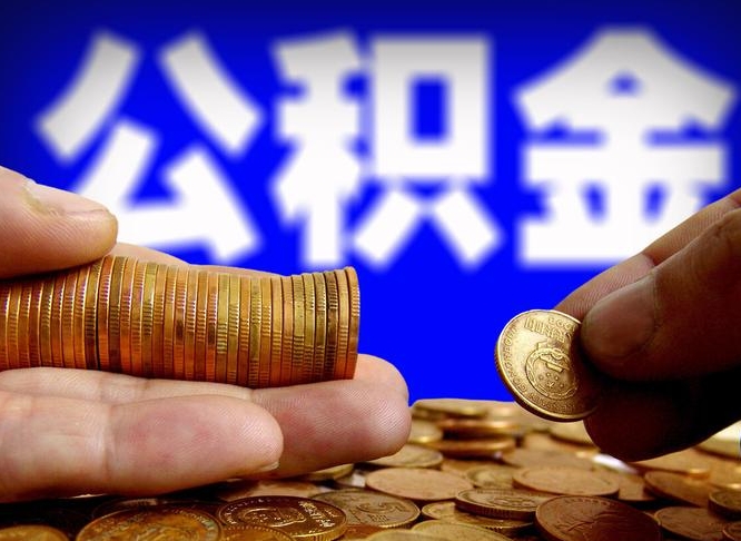 赵县封存的公积金如何体取（封存后公积金提取办法）